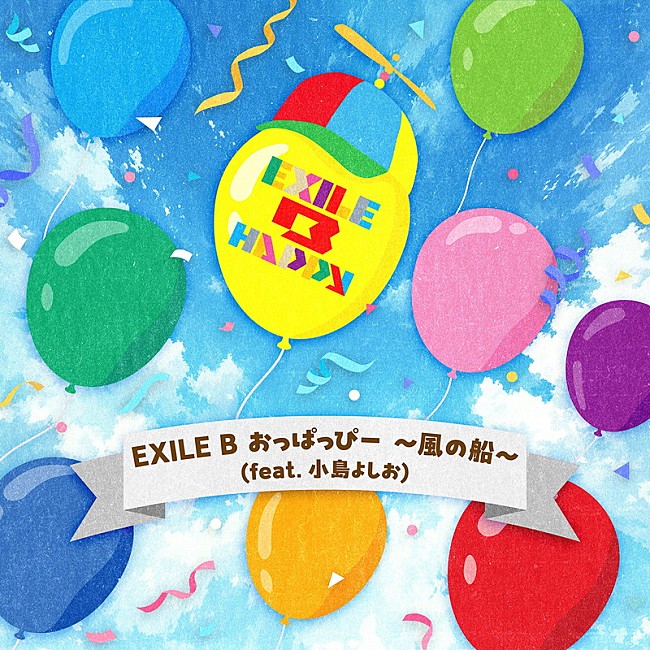 「EXILE B HAPPY 配信シングル「EXILE B おっぱっぴー ～風の船から (feat. 小島よしお)」」3枚目/3