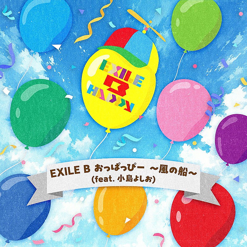 「EXILE B HAPPY 配信シングル「EXILE B おっぱっぴー ～風の船から (feat. 小島よしお)」」3枚目/3