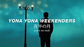 「YONA YONA WEEKENDERS、新曲「夜半の月」MVでバンドの10年間を表現」1枚目/3