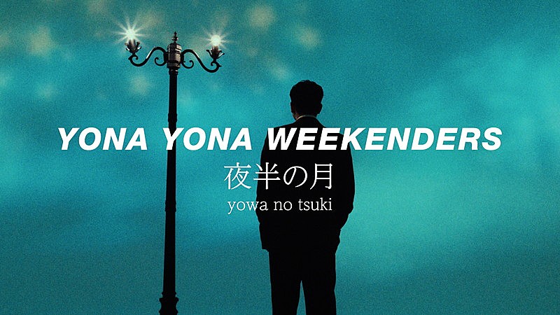 「YONA YONA WEEKENDERS、新曲「夜半の月」MVでバンドの10年間を表現」1枚目/3