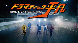 「ORANGE RANGE、映画『アギト－超能力戦争－』主題歌「ドラマティック平凡」MV公開」