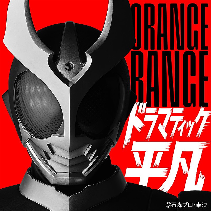 「ORANGE RANGE 配信シングル「ドラマティック平凡」」2枚目/3