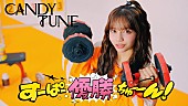 「CANDY TUNE、表彰式をモチーフにした「すーぱー優勝ちゅーーん！」MV公開へ」1枚目/6