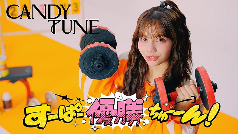 「CANDY TUNE、表彰式をモチーフにした「すーぱー優勝ちゅーーん！」MV公開へ」1枚目/6