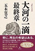 「【ビルボード】五木寛之『大河の一滴 最終章』が3度目の文化書籍チャート首位　川﨑桜（乃木坂46）／鶴見太郎が続く」1枚目/1