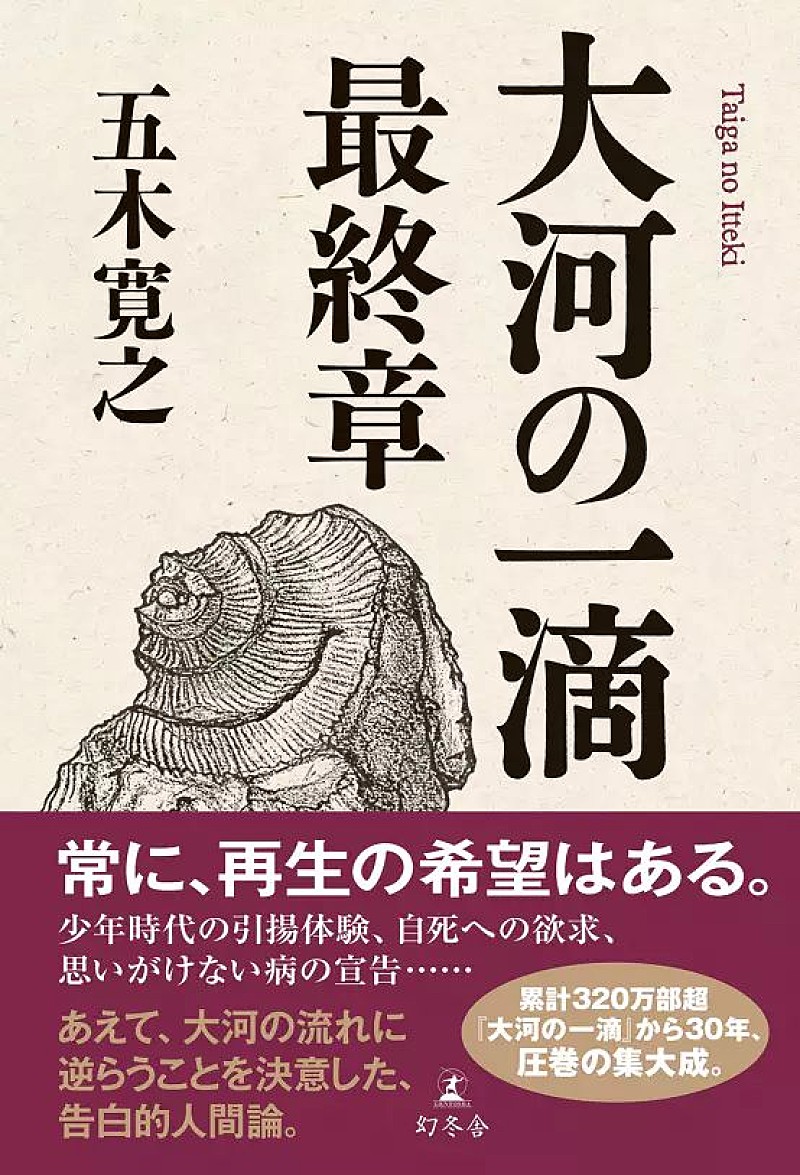 「【ビルボード】五木寛之『大河の一滴 最終章』が3度目の文化書籍チャート首位　川﨑桜（乃木坂46）／鶴見太郎が続く」1枚目/1