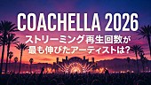 「【コーチェラ2026】藤井 風／Creepy Nutsと同じステージ出演者のうち、出演前後でストリーミング再生回数が最も伸びたアーティストは？」1枚目/1