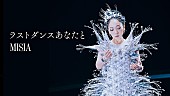 「MISIA、新曲「ラストダンスあなたと」MVにフィギュアスケート鍵山優真選手が出演」1枚目/2