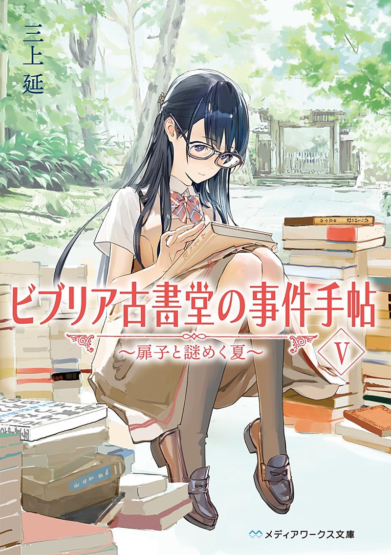 「	【Hot Shot Books】三上延『ビブリア古書堂の事件手帖 5巻』が首位、アニメ放送の影響で阿賀沢紅茶『氷の城壁 7巻』が2位に」1枚目/1