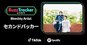 「セカンドバッカー、TikTok×Spotifyが応援する『Buzz Tracker』Monthly Artist第50弾に決定」1枚目/1