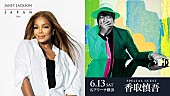 「香取慎吾、ジャネット・ジャクソン横浜公演DAY1にゲスト出演へ」1枚目/1