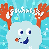 「May J. 配信シングル「はいふぁいぶ！」」7枚目/9