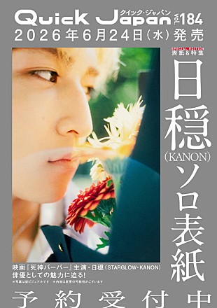 「日穏（STARGLOWのKANON）が『Quick Japan』特別カバー版の表紙、“ひとり”に届く表現について深掘り」