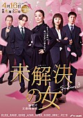 「テレビ朝日系木曜ドラマ『未解決の女 警視庁文書捜査官 Season3』」4枚目/4