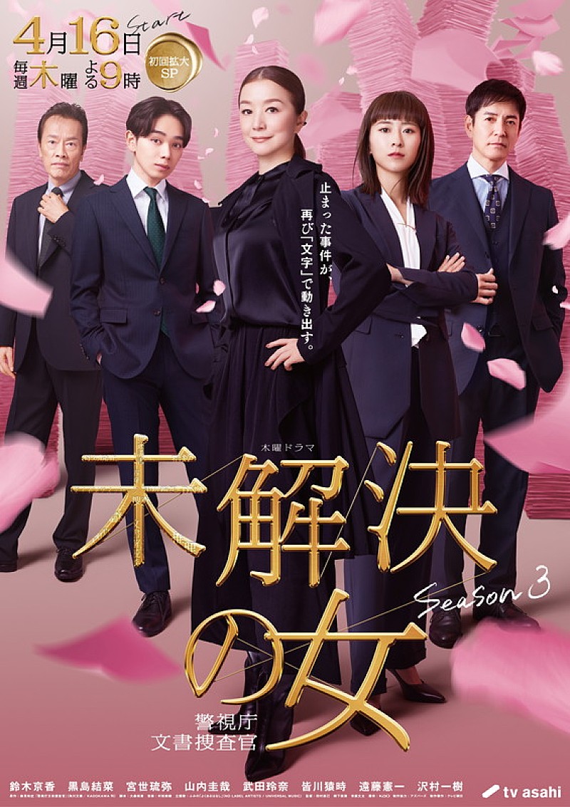 「テレビ朝日系木曜ドラマ『未解決の女 警視庁文書捜査官 Season3』」4枚目/4