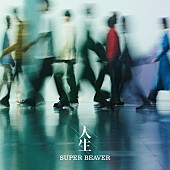 「SUPER BEAVER、“生活の積み重ね”を感じさせるニューアルバム『人生』ジャケット公開」1枚目/3