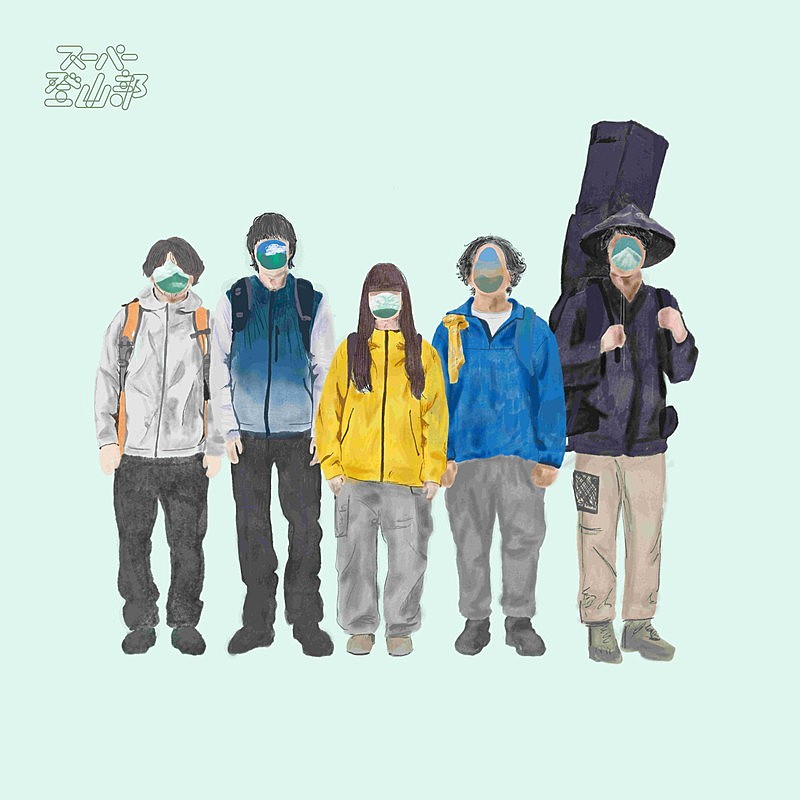 「スーパー登山部 1stアルバム『スーパー登山部』」2枚目/2