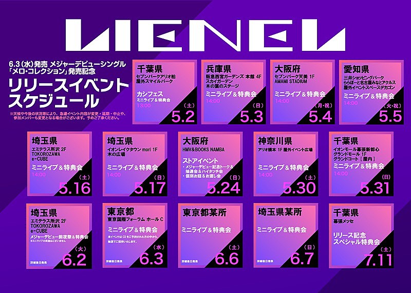 「Lienel シングル『メロ・コレクション』リリースイベントスケジュール」2枚目/10