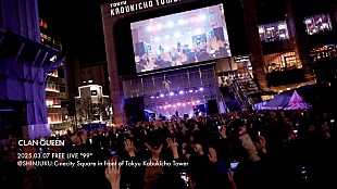 「CLAN QUEEN、歌舞伎町フリーライブより「無花果」映像公開」