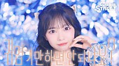 「CUTIE STREET、デビューMV「かわいいだけじゃだめですか？」を韓国語バージョンMVでセルフオマージュ」1枚目/2