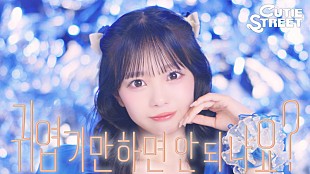 「CUTIE STREET、デビューMV「かわいいだけじゃだめですか？」を韓国語バージョンMVでセルフオマージュ」