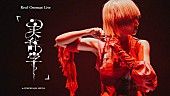 「Reol、横浜アリーナ公演映像作品クロスフェード公開」1枚目/7