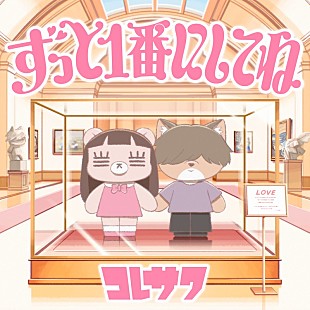 「コレサワ、TVアニメ『クラスで2番目に可愛い女の子と友だちになった』EDテーマ配信リリース決定」