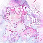 「Ado 配信シングル「春に舞う」」2枚目/2