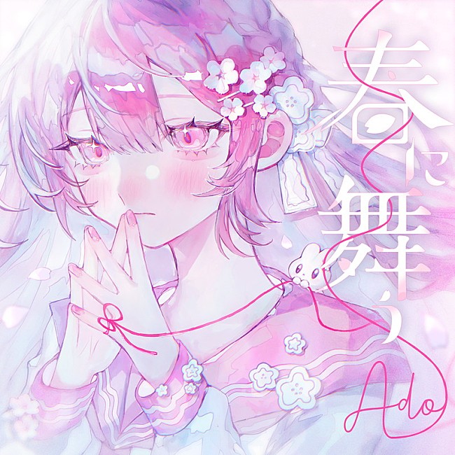 「Ado 配信シングル「春に舞う」」2枚目/2
