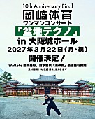 「【岡崎体育ワンマンコンサート「盆地テクノ」】」2枚目/2