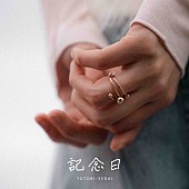 「YUTORI-SEDAI 配信シングル「記念日」」2枚目/4