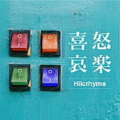 「Hilcrhyme、新曲「喜怒哀楽」5/20配信リリース　【TOC生誕祭】の開催も決定」1枚目/2