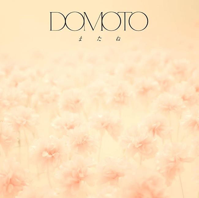 「【先ヨミ】DOMOTO『またね』13.9万枚でシングル1位走行中　BE:FIRST／Snow Manが続く」1枚目/1