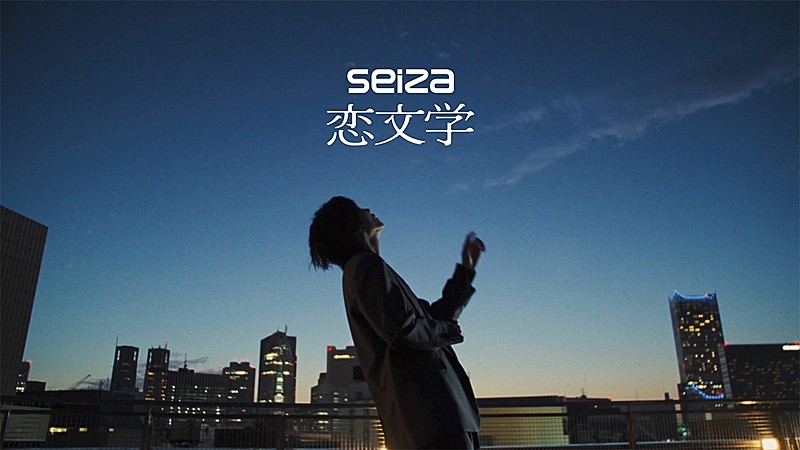 「seiza、テレ東系ドラマ『るなしい』EDテーマの新曲「恋文学」MV公開」1枚目/3