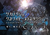 「サカナクションの楽曲とめぐる夜の世界、プラネタリウム作品がリバイバル上映」1枚目/3
