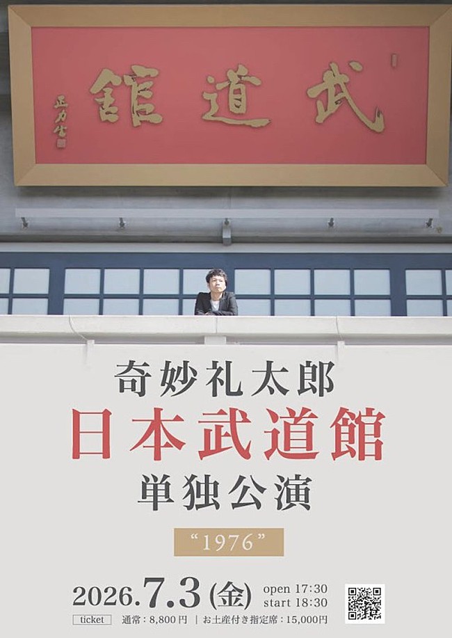 「奇妙礼太郎、武道館公演の最終ゲストに塩塚モエカ（羊文学）の出演が決定」1枚目/3