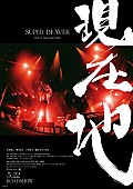 「SUPER BEAVER、映画『SUPER BEAVER LIVE &amp;amp; DOCUMENTARY -現在地-』初日舞台挨拶＆全国ライブビューイング開催決定」1枚目/2