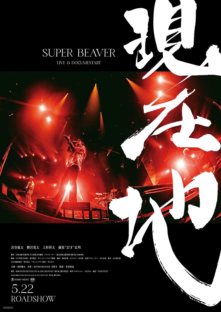 SUPER BEAVER「SUPER BEAVER、映画『SUPER BEAVER LIVE & DOCUMENTARY -現在地-』初日舞台挨拶＆全国ライブビューイング開催決定」