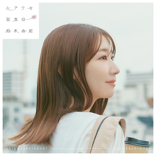 「柏木由紀 シングル『シアワセ記念日』初回限定盤」2枚目/3