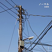 「友成空 配信シングル『ノーマル』」2枚目/3