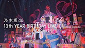 「乃木坂46、ライブ映像作品『13th YEAR BIRTHDAY LIVE』ダイジェスト映像を公開」1枚目/8