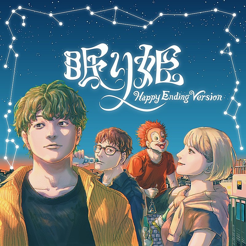 「SEKAI NO OWARI、「眠り姫（Happy Ending Version）」ジャケ写公開」1枚目/2