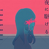 「YOASOBI「夜に駆ける」史上初ストリーミング累計13億回再生突破」1枚目/1