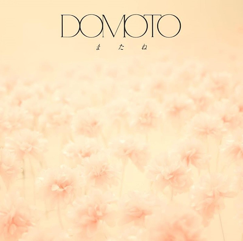 「【ビルボード】DOMOTO『またね』15.8万枚でシングル・セールス首位獲得」1枚目/1