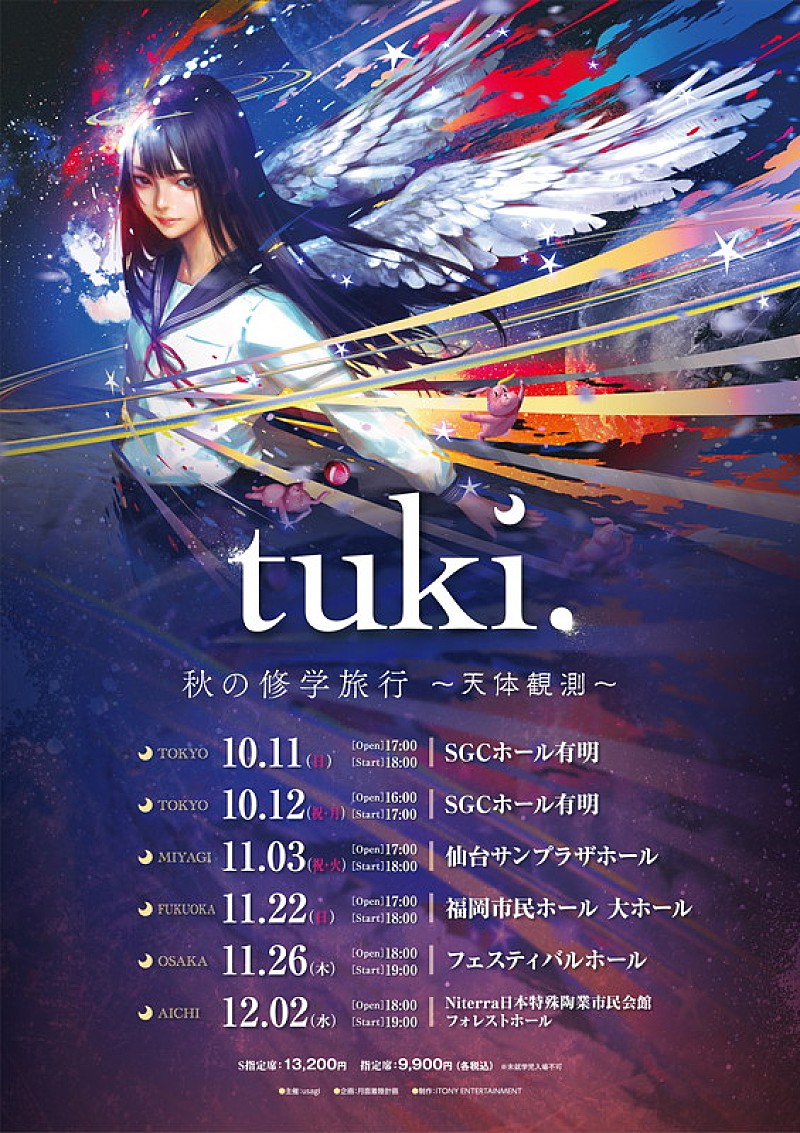「tuki.【秋の修学旅行～天体観測～】」2枚目/2