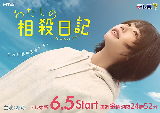 「ano、自身主演ドラマ『わたしの相殺日記』主題歌を担当」1枚目/2