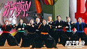 「“超特急を超特急が応援する”「ガチ夢中！」MV公開、東京ドーム追加公演も決定」1枚目/3