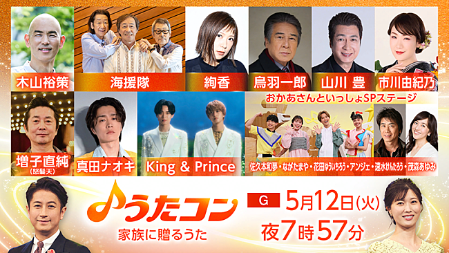 「King &amp; Princeが「らいおんハート」カバー披露ほか、NHK『うたコン』家族に贈るうた特集」1枚目/1