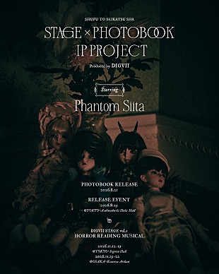 「ファントムシータ、主婦と生活社発「舞台×写真集」プロジェクト第1弾アーティストに決定 グループ初主演の朗読劇ミュージカルも上演」