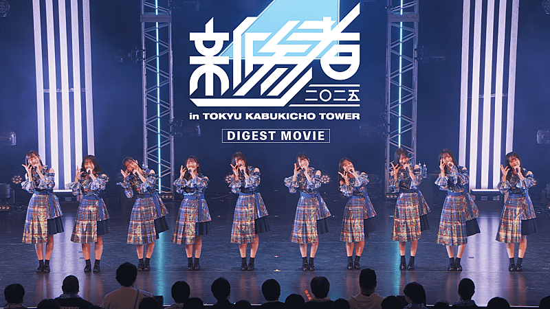 「日向坂46、ニューSG『Kind of love』特典“五期生「新参者 二〇二五 LIVE at THEATER MILANO-Za」”ダイジェスト映像公開」1枚目/2